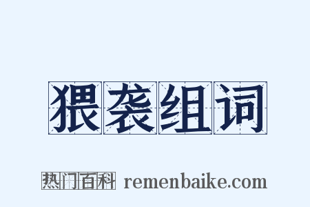 猥袭组词是什么意思的图片